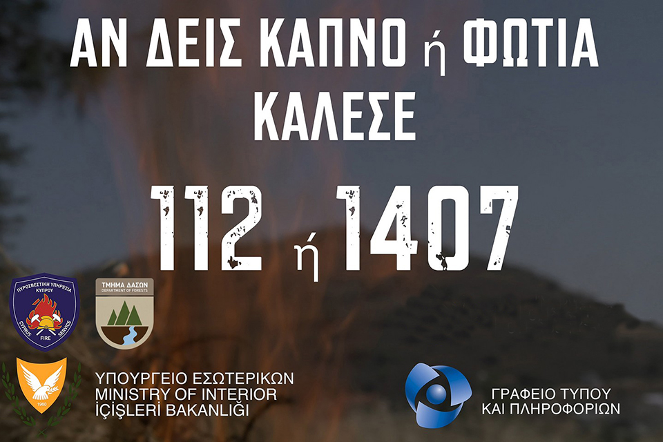Αν δεις καπνό ή φωτιά κάλεσε 112 ή 1407