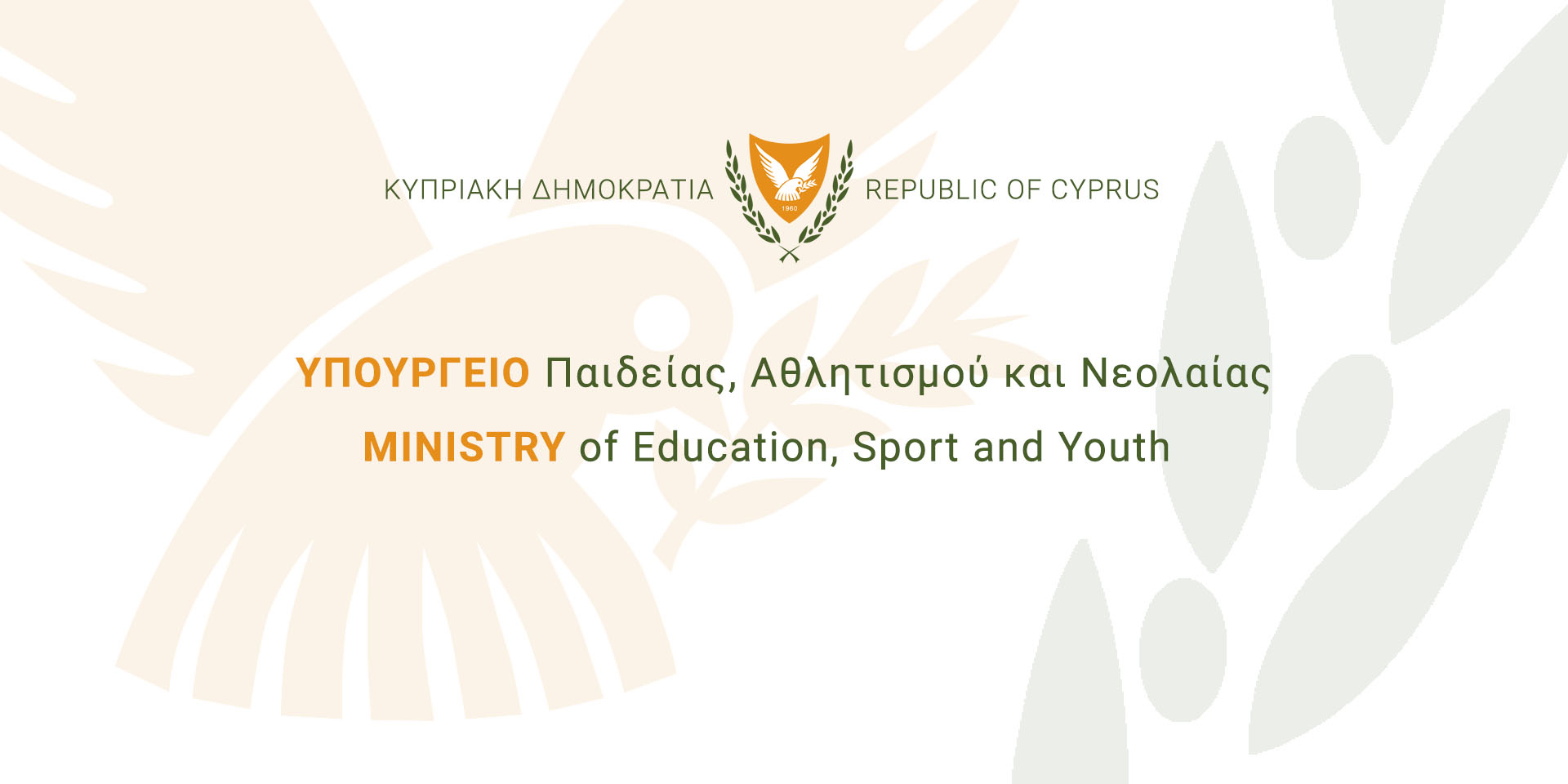 Γραφικό Υπουργείου Παιδείας Αθλητισμού και Νεολαίας