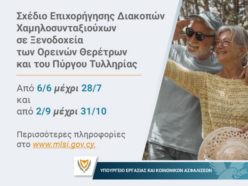 Γραφικό για το Σχέδιο Επιχορήγησης Διακοπών Χαμηλοσυνταξιούχων