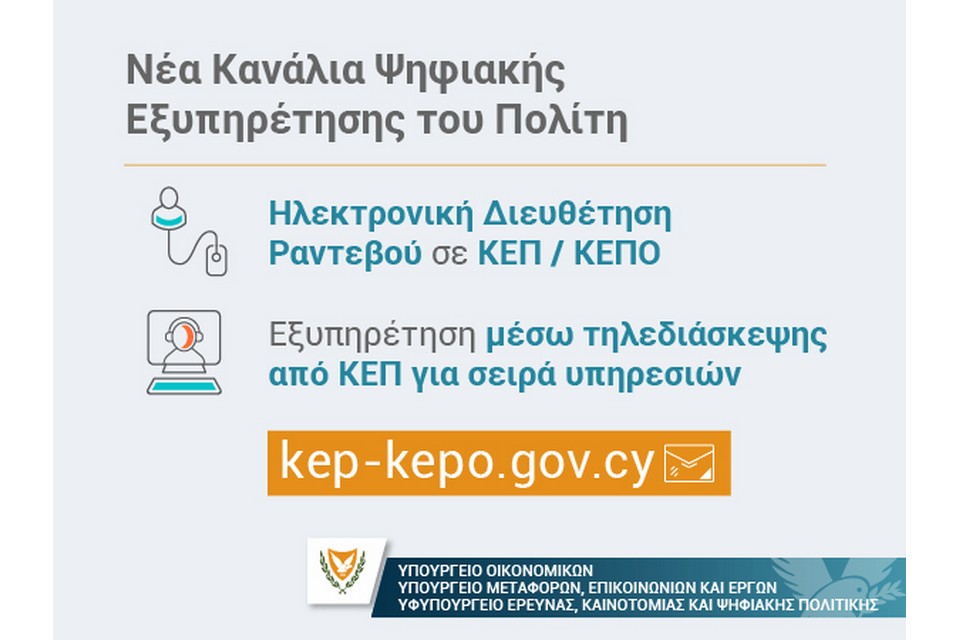 Γραφικό για τα νέα κανάλια ψηφιακής εξυπηρέτησης του πολίτη