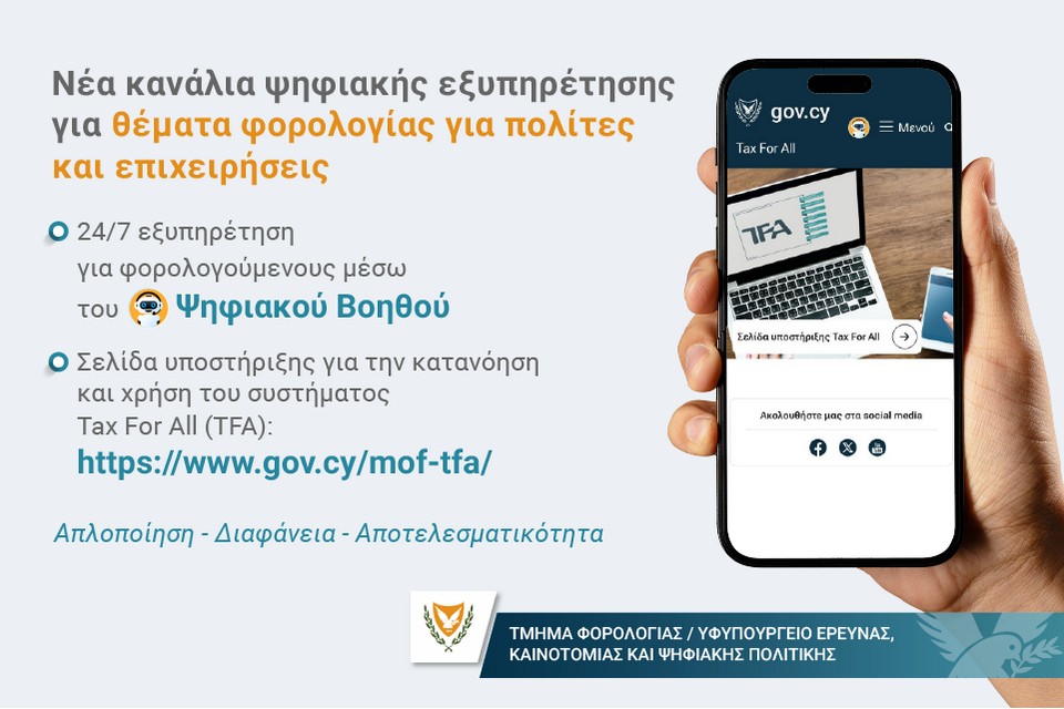 Ενημερωτικό για τα νέα κανάλια ψηφιακής εξυπηρέτησης