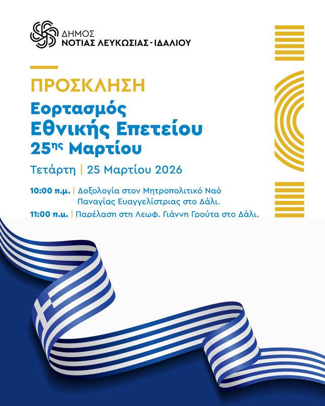 Πρόσκληση Εθνικής Επετείου - Γραφικό