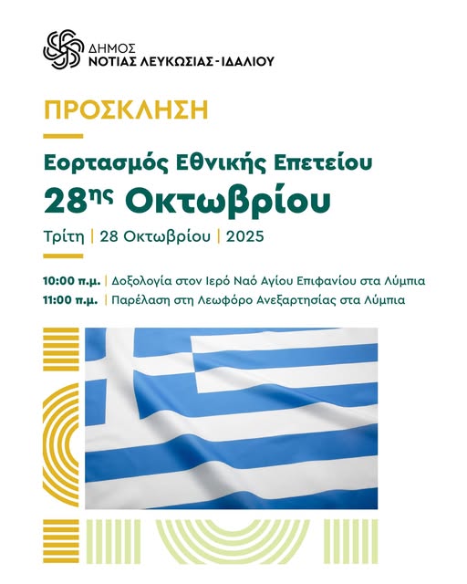 Γραφικό για τον εορτασμό της Εθνικής Επετείου της 28ης Οκτωβρίου 