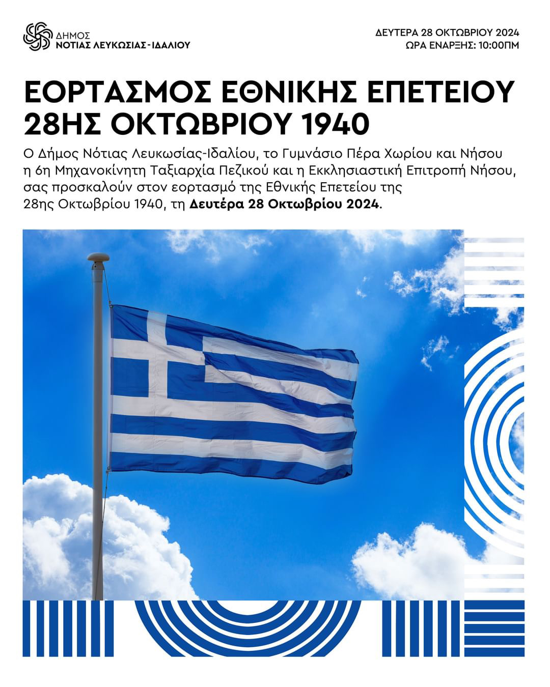 Γραφικό για τον εορτασμό της 28ης Οκτωβρίου