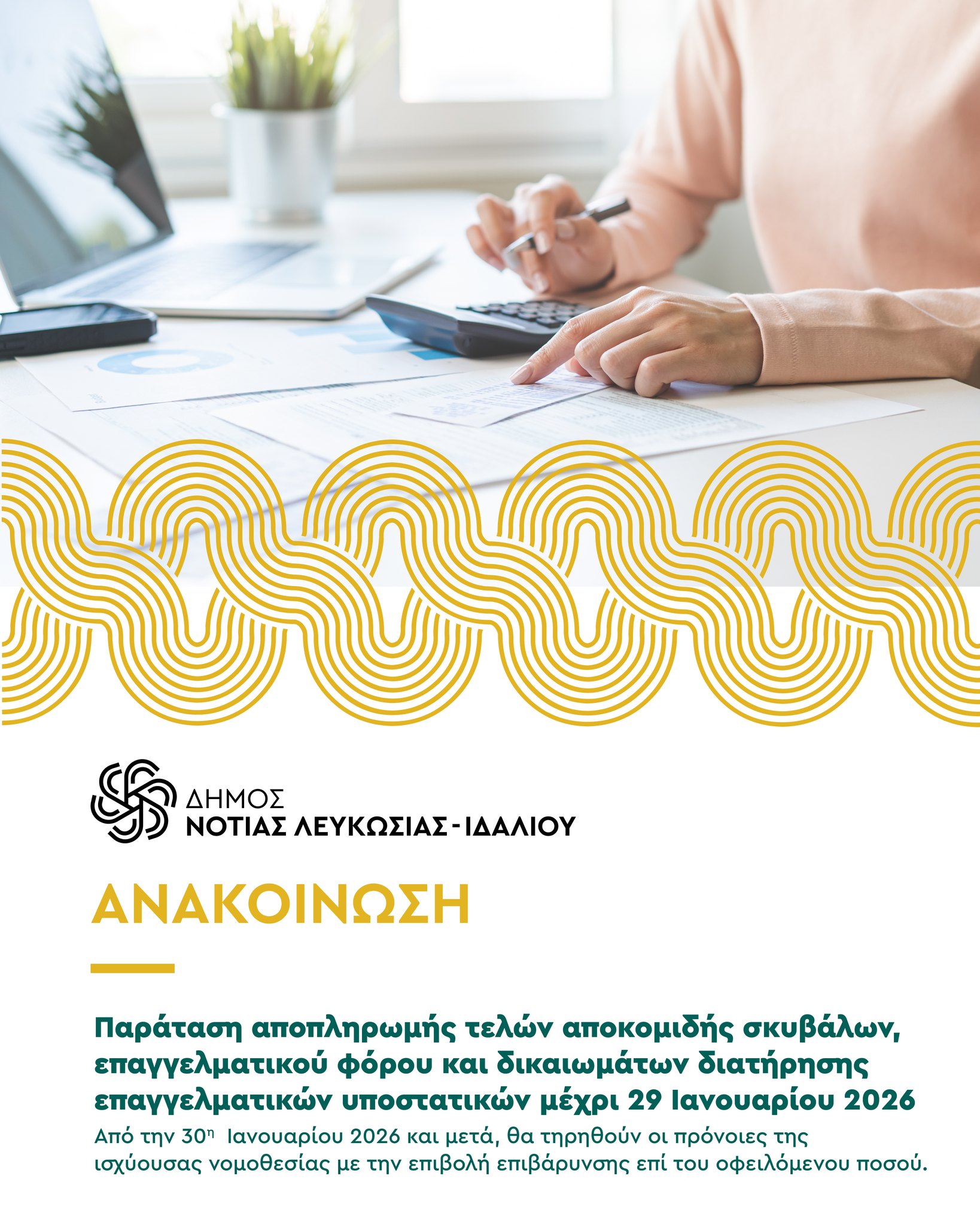 Γραφικό για την παράταση της αποπληρωμής τελών και φόρων