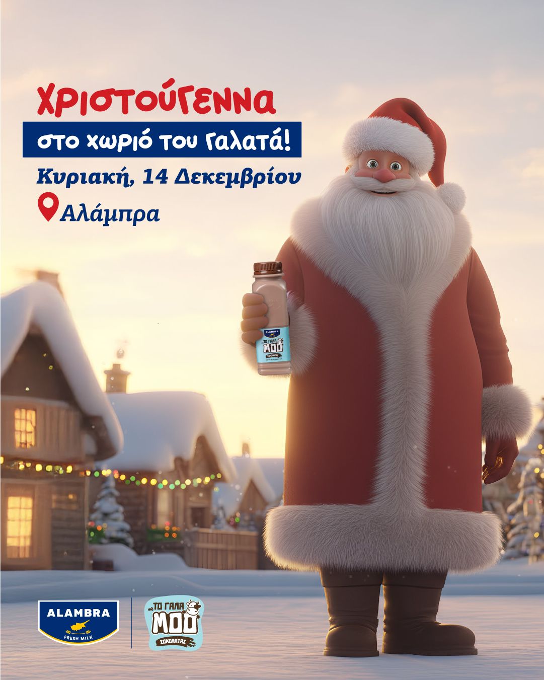 Γραφικό με τον Αγιο Βασίλη του σιοκολατούχους γάλακτος ΜΟΟ της γαλακτοκομικής εταιρείας "ALAMBRA"