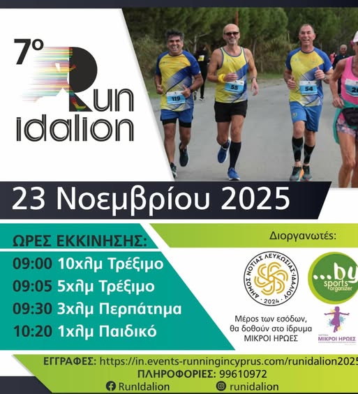 Αθλητές τρέχουν και οι ώρες εκκίνησης του 7ου RunIdalion