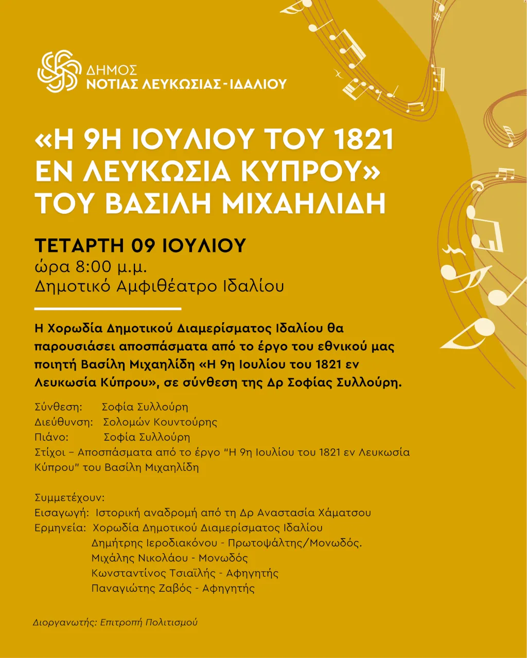 Γραφικό και πρόγραμμα για την εκδήλωση «Η 9η Ιουλίου του 1821 εν Λευκωσία Κύπρου» του Βασίλη Μιχαηλίδη στο Αμφιθέατρο Ιδαλίου