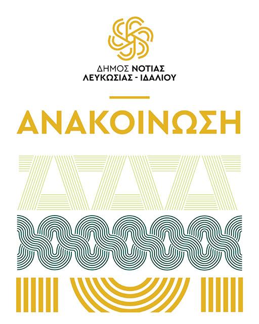 Γραφικό ανακοίνωσης του Δήμου Νότιας Λευκωσίας Ιδαλίου