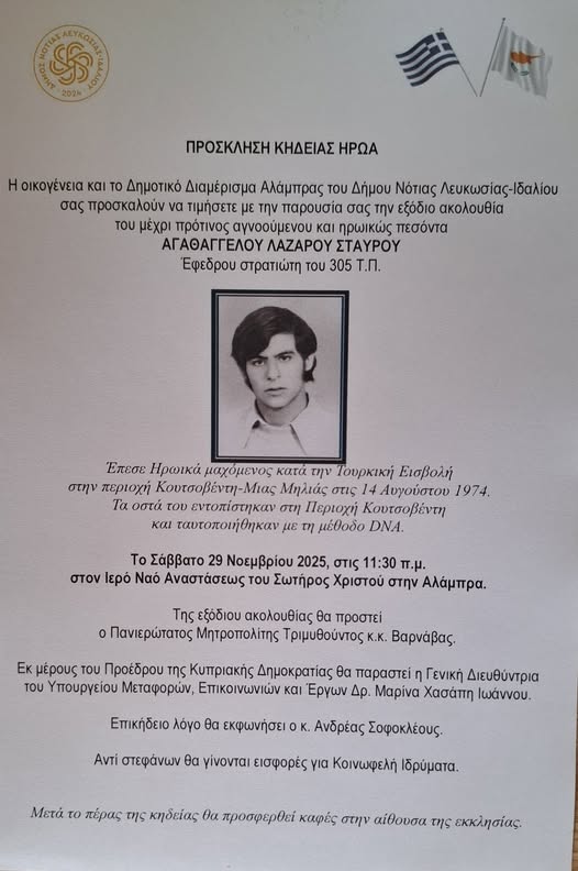 Κηδεία ήρωα Αγαθάγγελου Λαζαρου Σταύρου