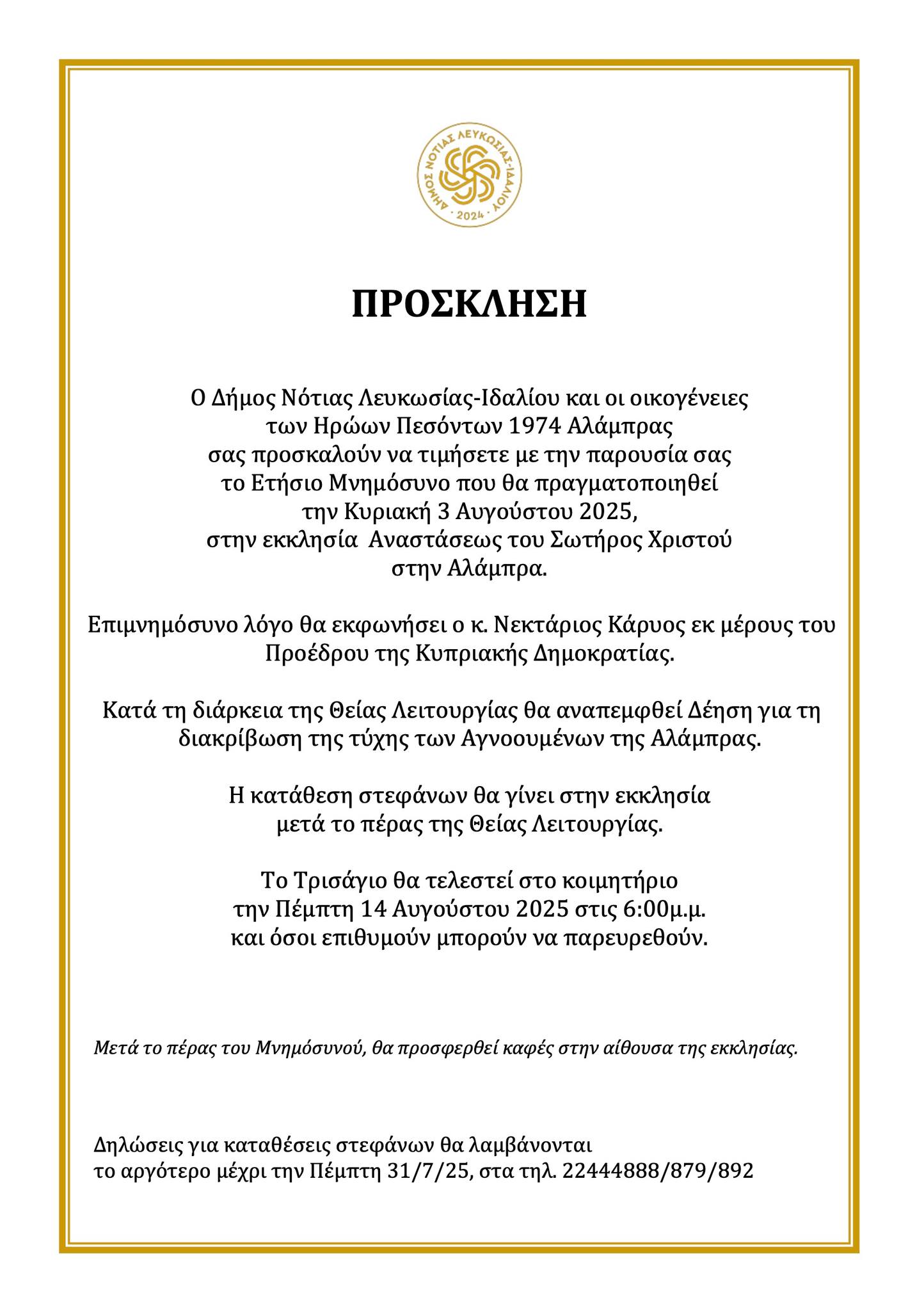 Η πρόσκληση για το μνημόσυνο των πεσόντων του 1974 της κοινότητας Αλάμπρας