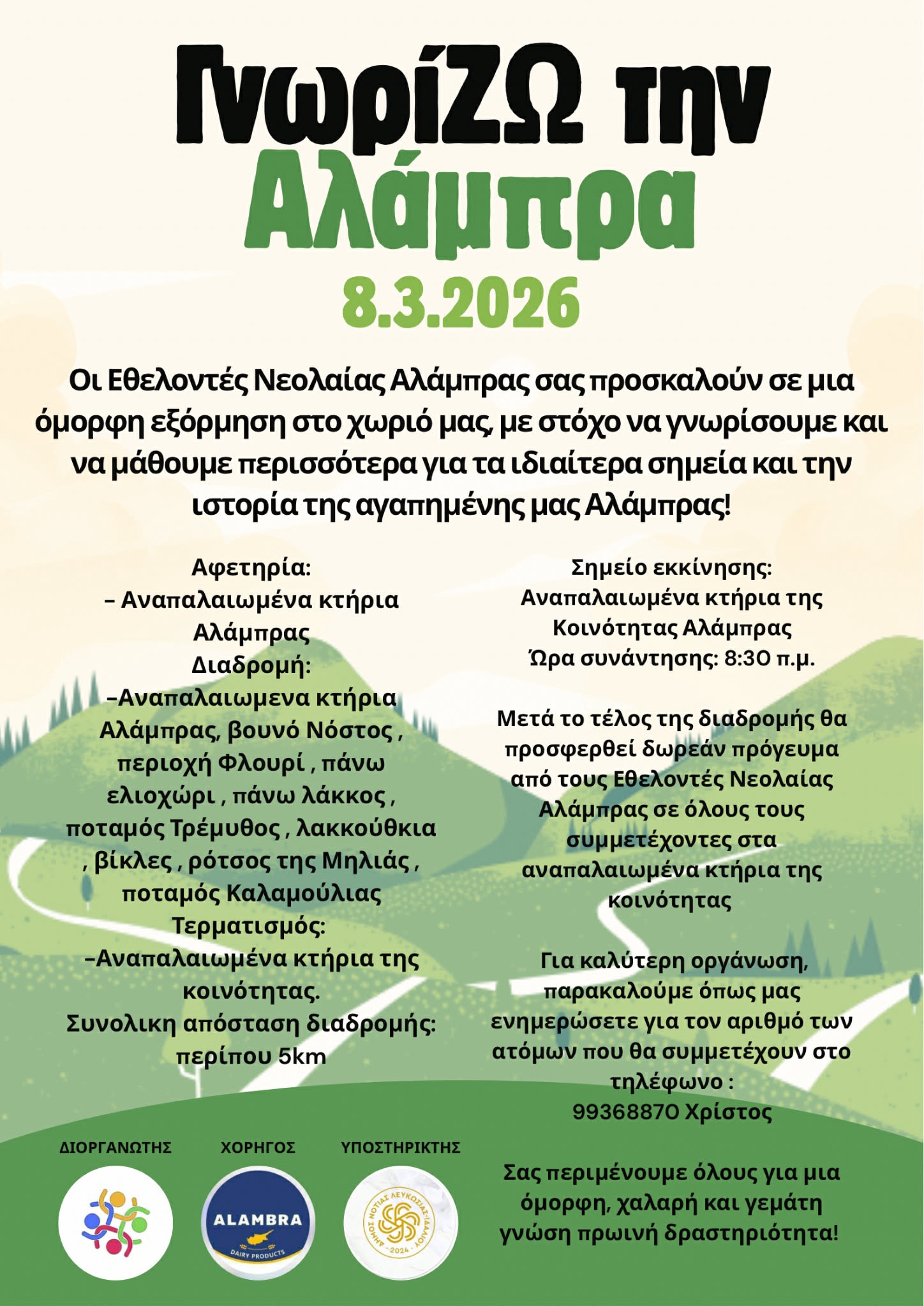 Γραφικό Γνωρίζω την Αλάμπρα