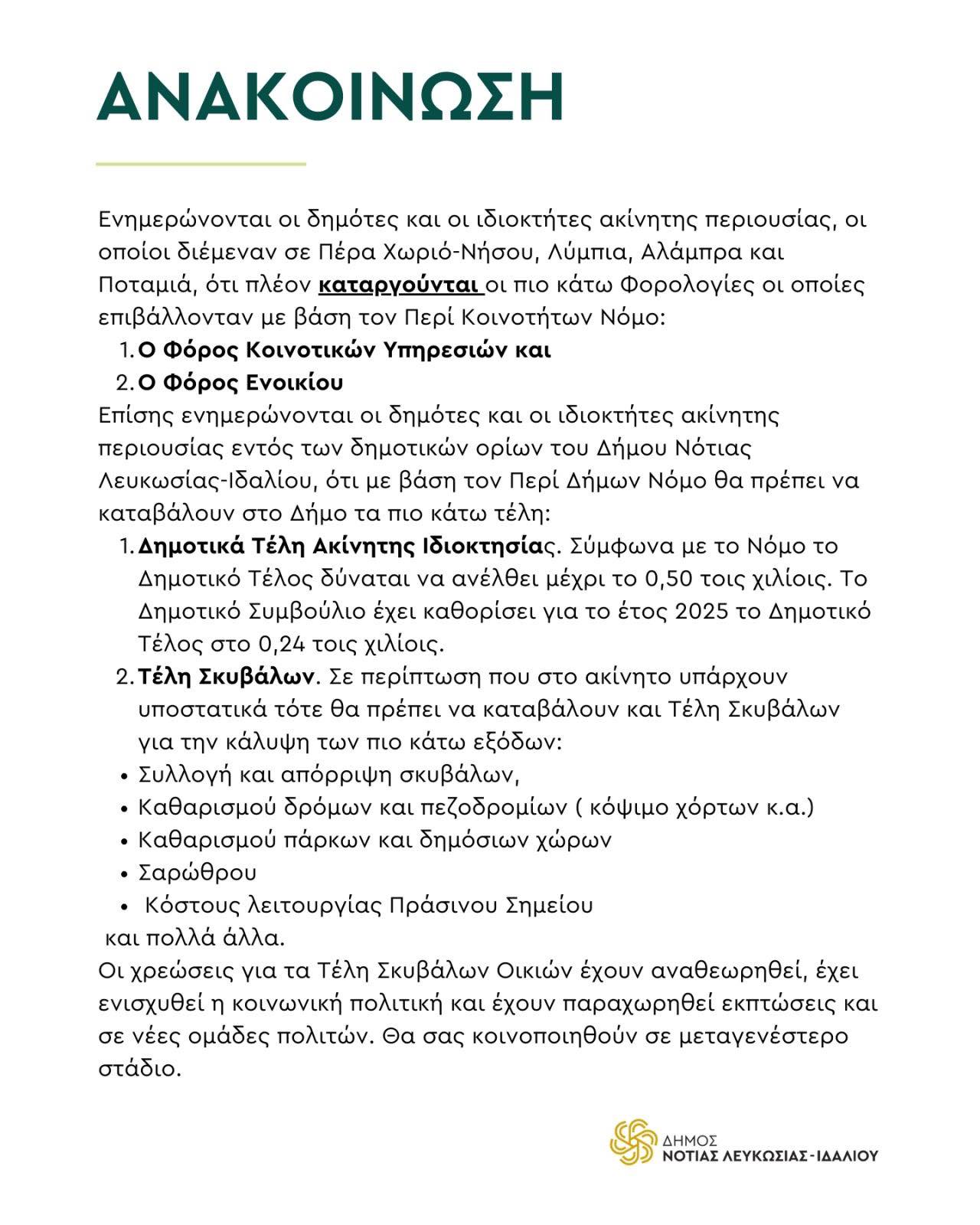 Ανακοίνωση για τα Δημοτικά τέλη