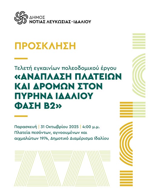 Γραφικό - πρόσκληση για τα εγκαίνια