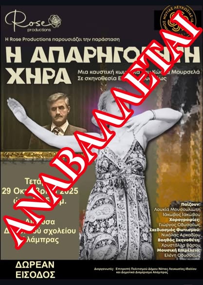 Γραφικό αναβάλλεται «Η Απαρηγόρητη Χήρα»