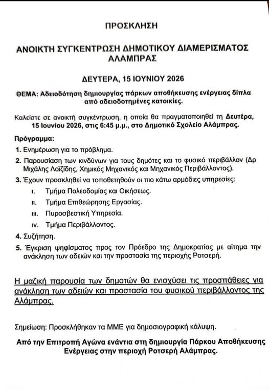 Aνακοίνωση για την ανοικτή συγκέντρωση στην Αλάμπρα