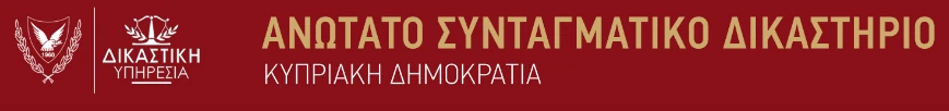 Λογότυπο Ανώτατου Συνταγματικού Δικαστηρίου