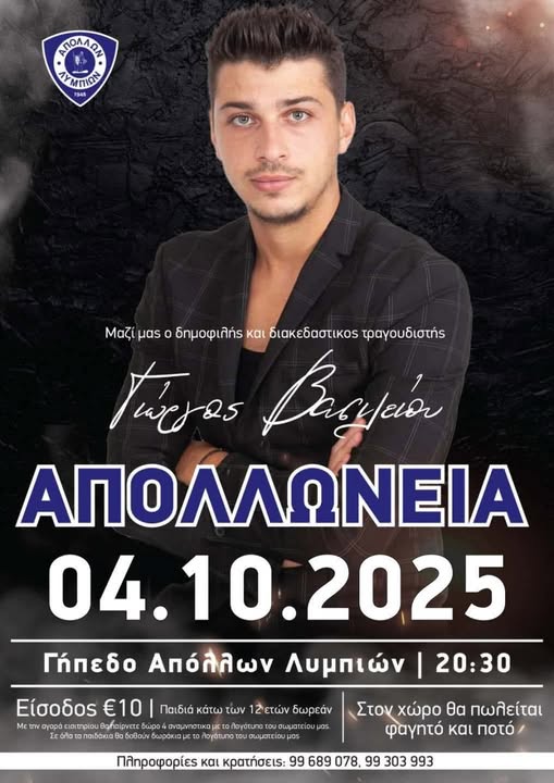 Γραφικό με τον Γιώργο Βασιλείου για τα Απολλωνεια 2025