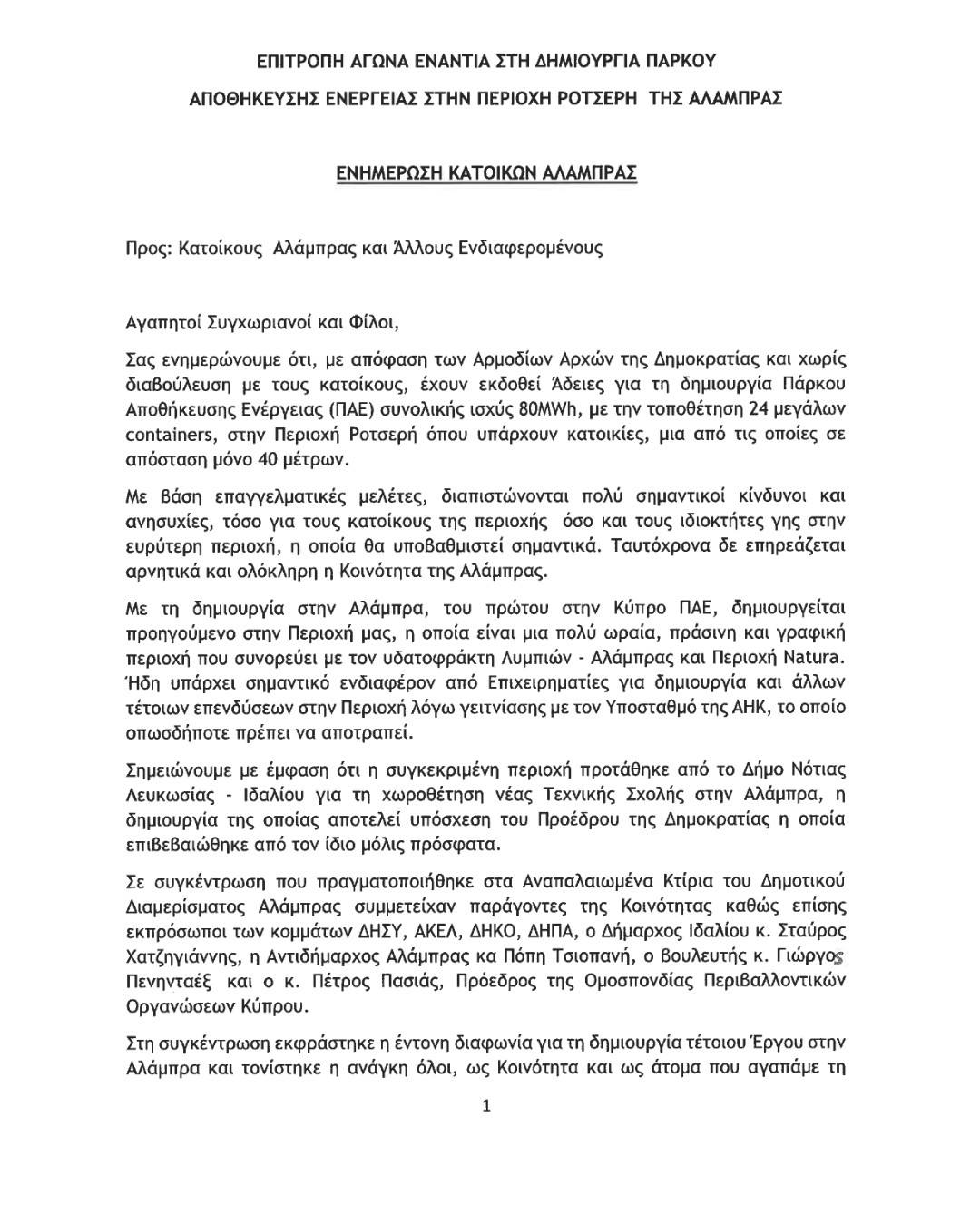 Eνημέρωσει κατοίκων Αλάμπρας για την κατασκευή πάρκου αποθήκευσης ενέργειας