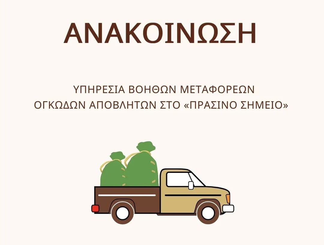 Ανακοίνωση για Βοηθούς Μεταφορείς.