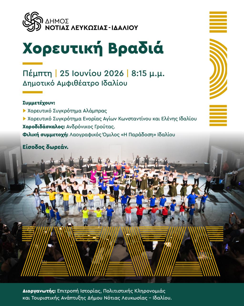 Ανακοίνωση για τη χορευτική βραδιά με χορευτές να χορεύουν στην πλατεία του αμφιθεάτρου Ιδαλίου