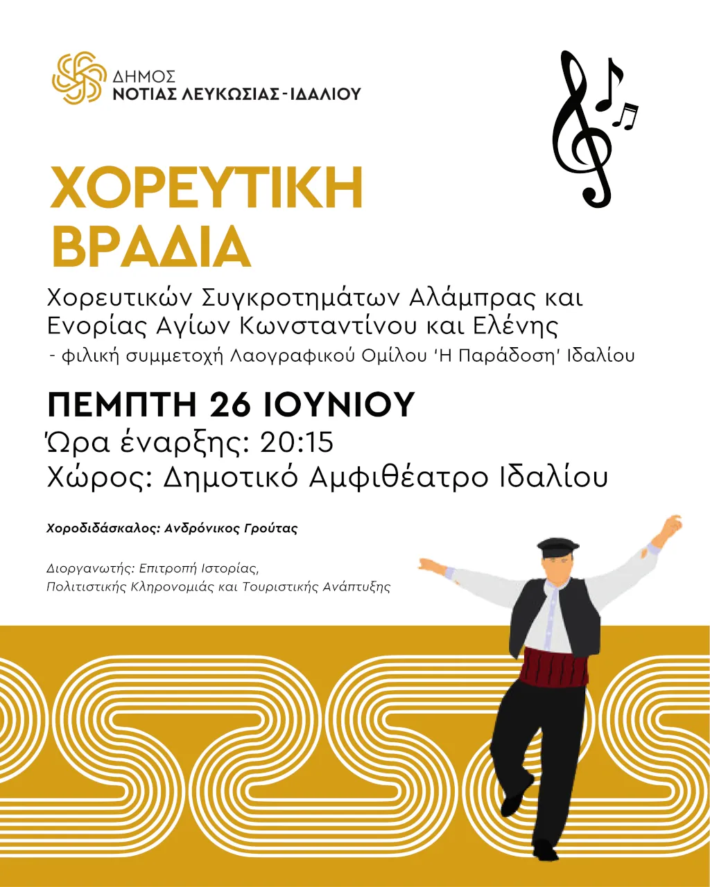 Χορευτική βραδιά στο Αμφιθέατρο Ιδαλίου
