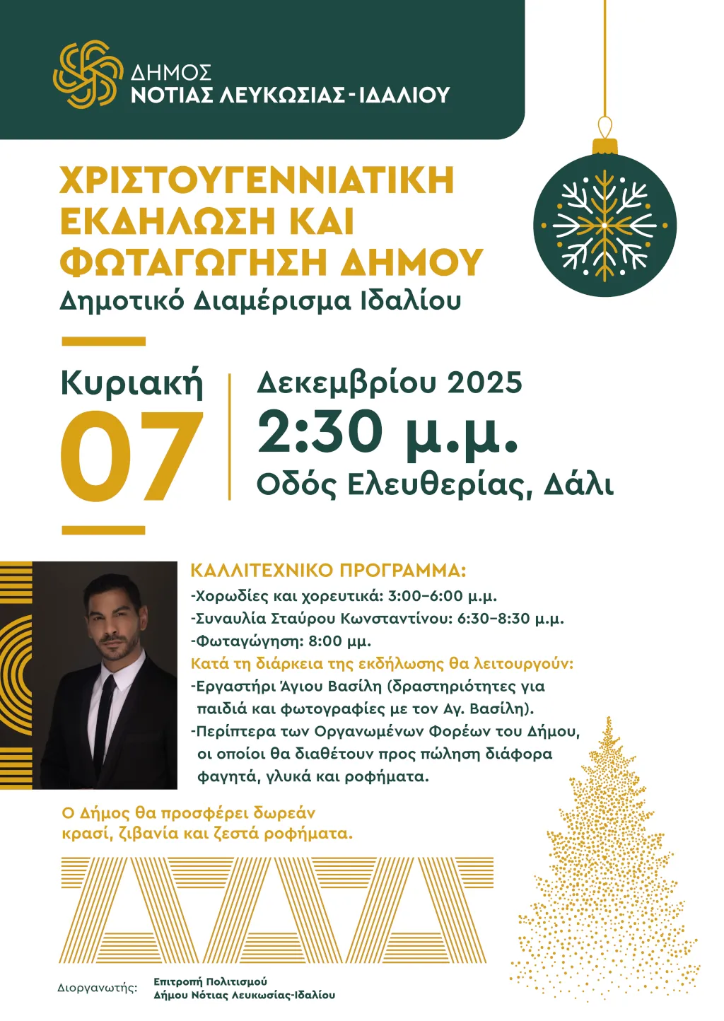 Χρυστουγεννιάτικη εκδήλωση και φωταγώγηση Δήμου 