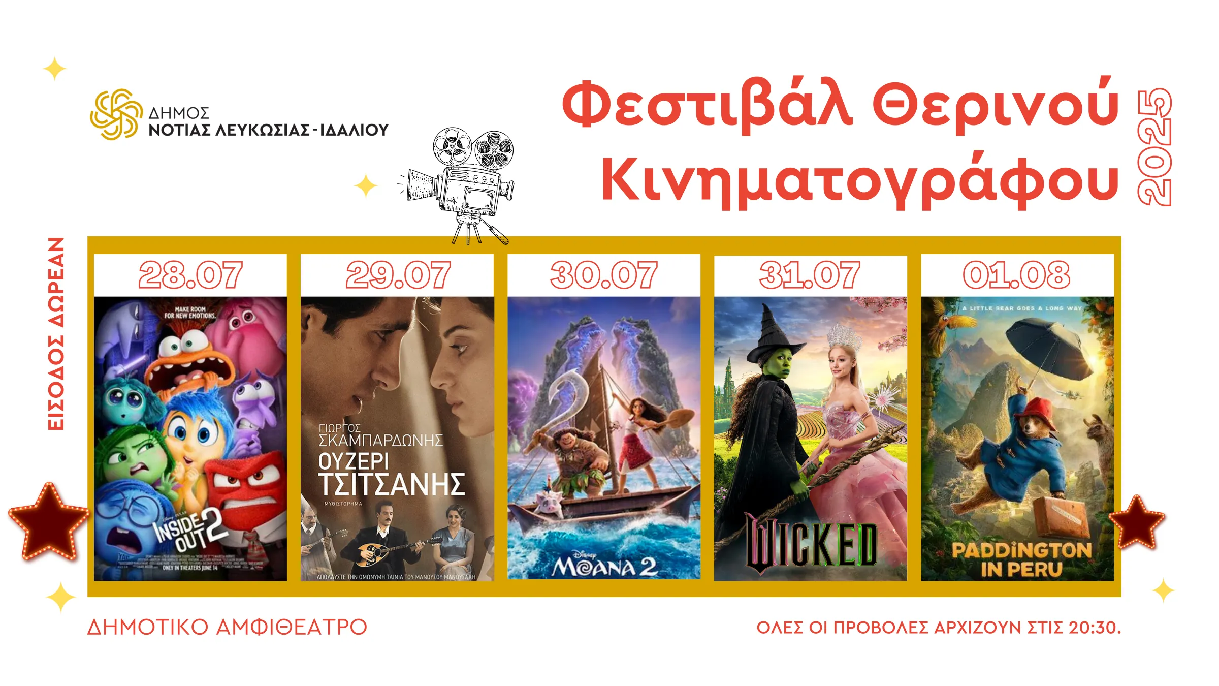 Οι ταινίες του θερινού φεστιβάλ