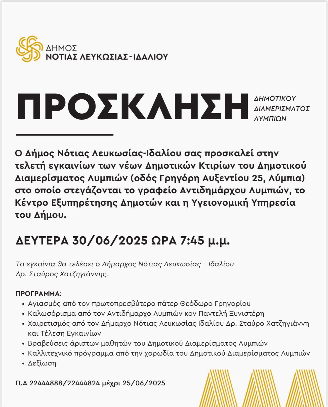 Πρόσκληση στα εγκαίνια των Δημοτικών Κτιρίων Λυμπιών