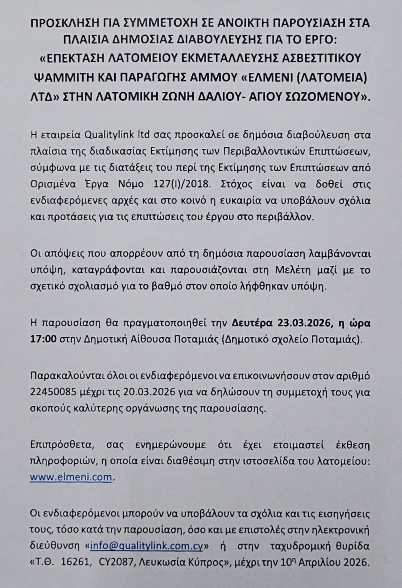 Το έγγραφο ανακοίνωσης της διαβούλευσης