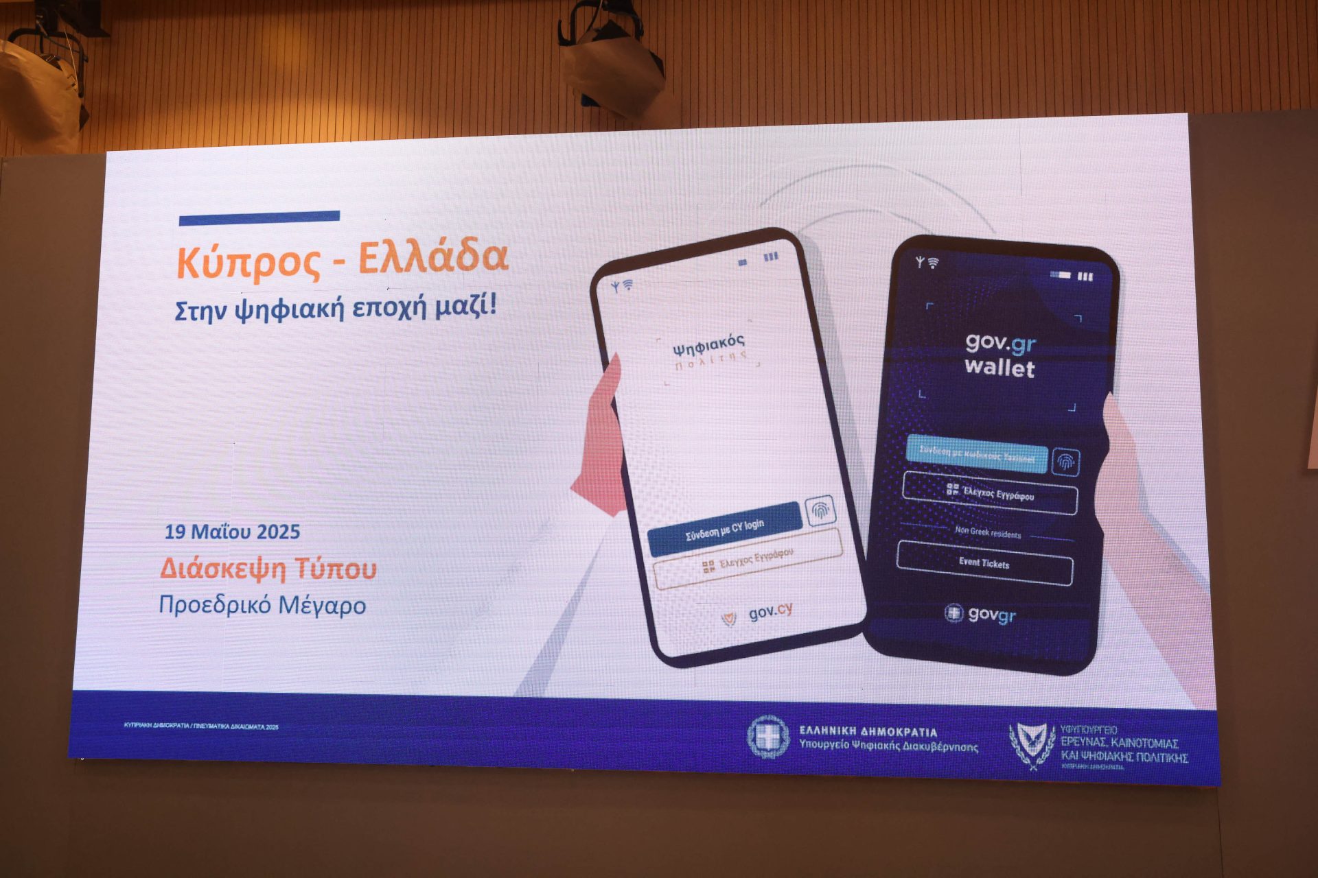Γραφικό για τη διαλειτουργικότητα των ψηφιακών πορτοφολιών Κύπρου και Ελλάδας