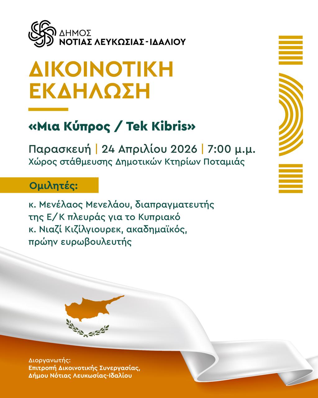 Πρόσκληση για τη Δικοινοτική Εκδήλωση