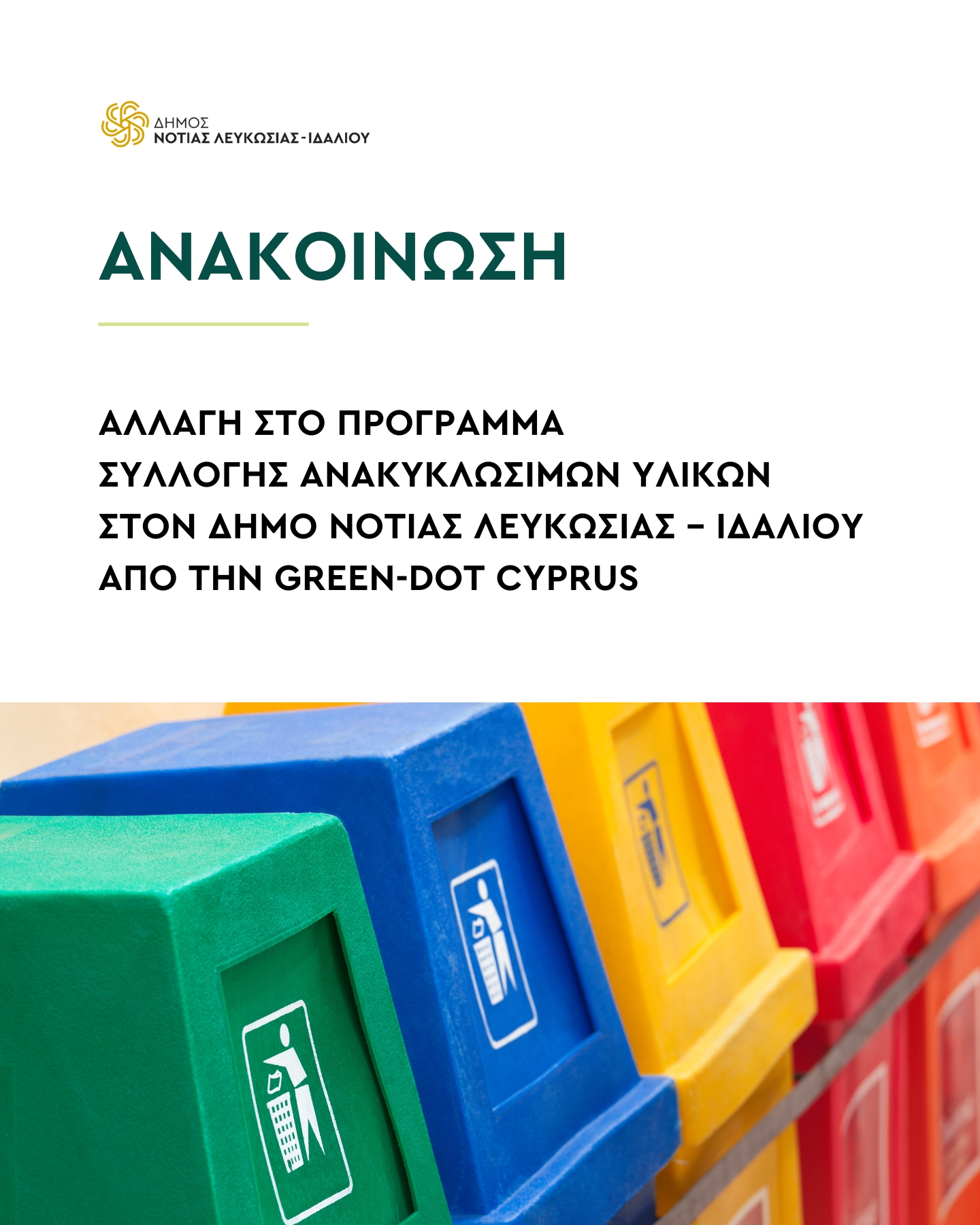 Γραφικό για την αλλαγή στο πρόγραμμα συλλογής ανακυκλώσιμων υλικών