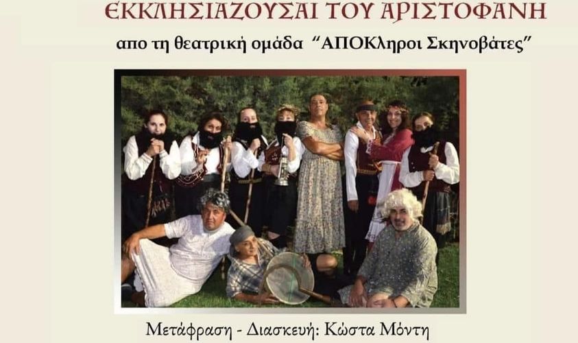 Γραφικό Εκκλησιάζουσαι του Αριστοφάνη