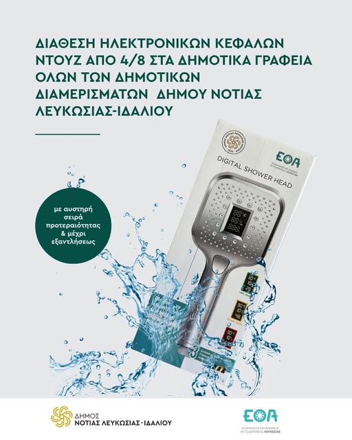 Η ηλεκτρονική κεφαλή ντουζ του Δήμου Νότιας Λευκωσίας - Ιδαλίου και του ΕΟΑ
