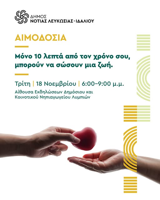 Ανακοίνωση Αιμοδοσίας στα Λύμπια