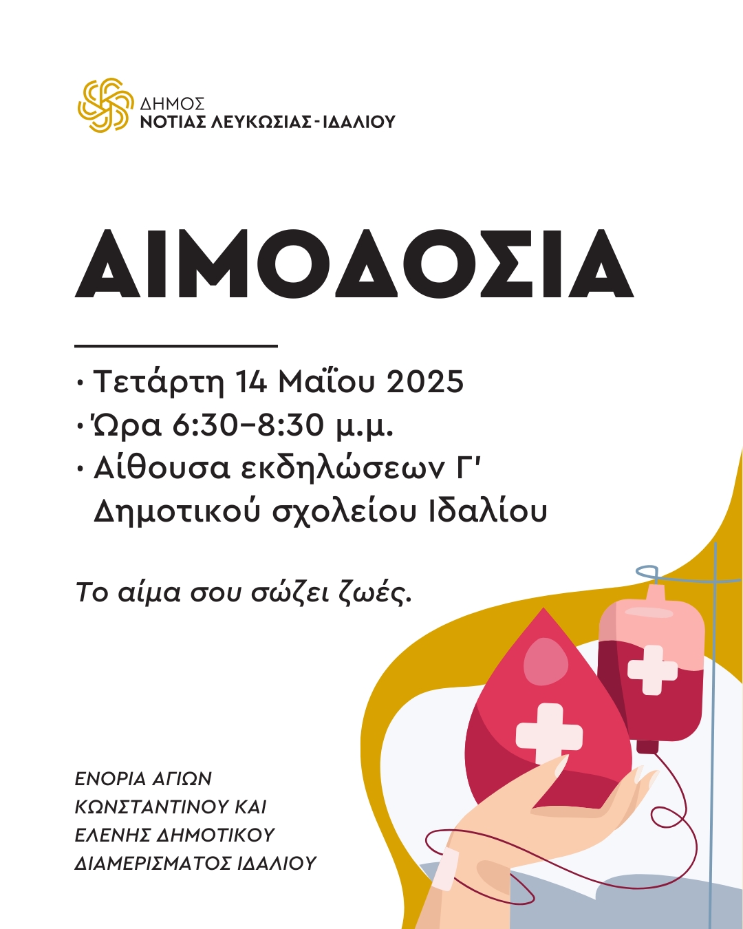 Γραφικό για την αιμοδοσία 