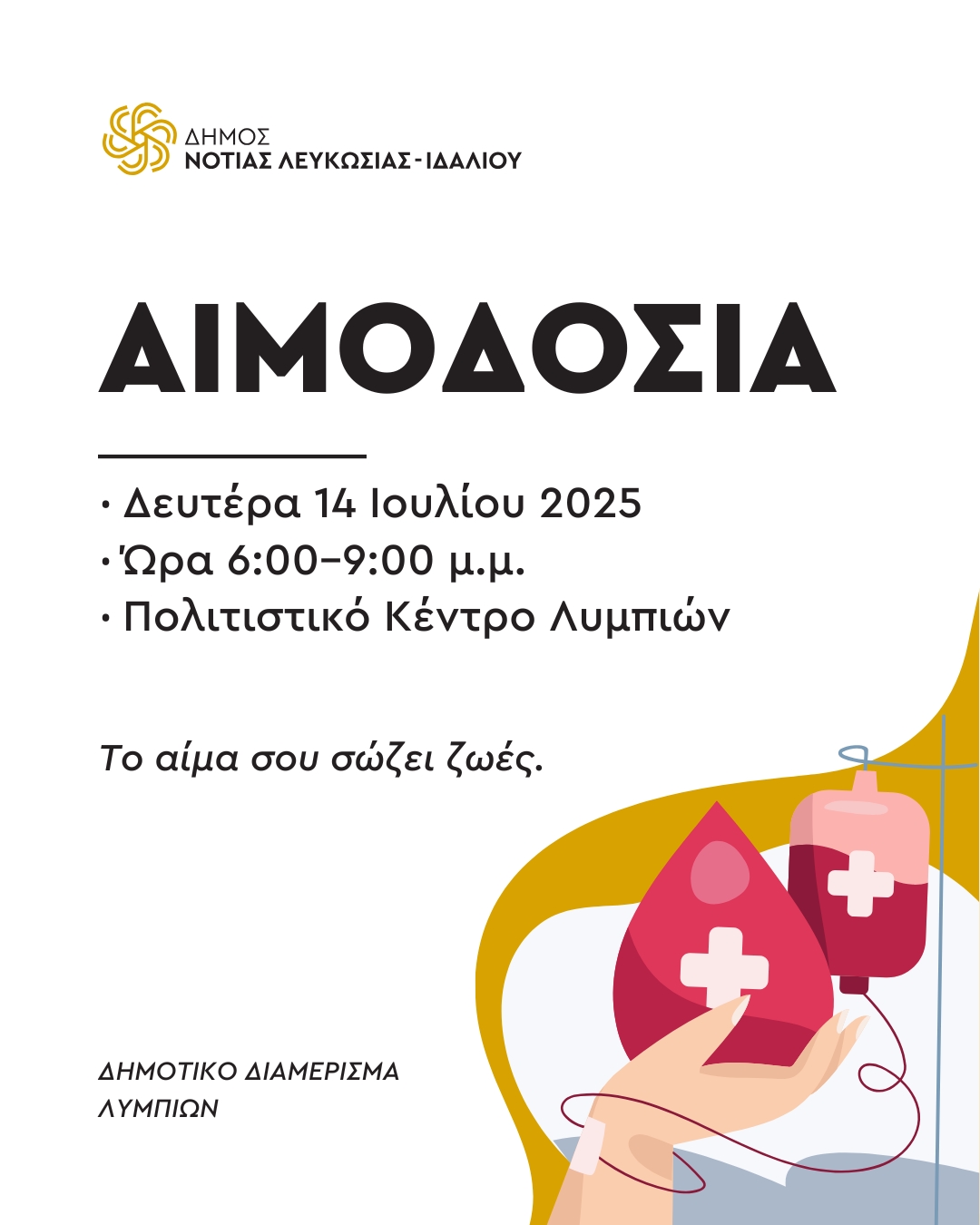 Γραφικό για την αιμοδοσία στις 14 Ιουλίου και ώρα 6 στο Πολιτιστικό Κέντρο Λυμπιών