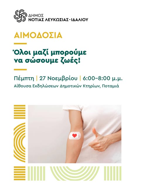 Αιμοδοσία στην Ποταμιά