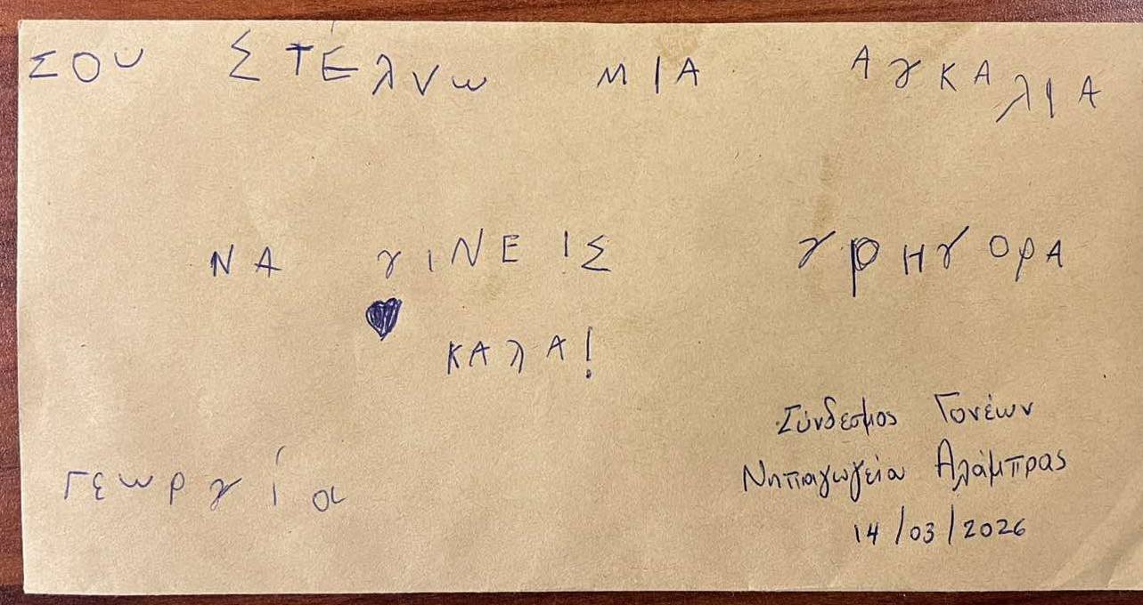 Ο φάκελος της συνδρομής του Νηπιαγωγείου Αλάμπρας με την επιγραφή της μικρής Γεωργίας: Σου στέλνω μια αγκαλιά να γίνεις γρήγορα καλά .