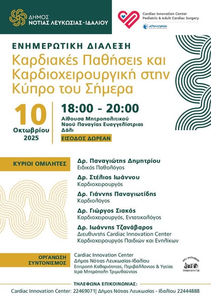 Γραφικό Ενημερωτικής Διάλεξης για τις Καρδιακές Παθήσεις και την Καρδιοχειρουργική στην Κύπρο Σήμερα