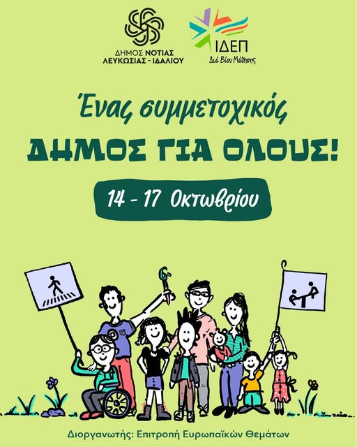 Σκίτσο με παιδιάκια και μεγαλύτερους και την αναγραφή "Ενας συμμετοχικός Σήμος για όλους"