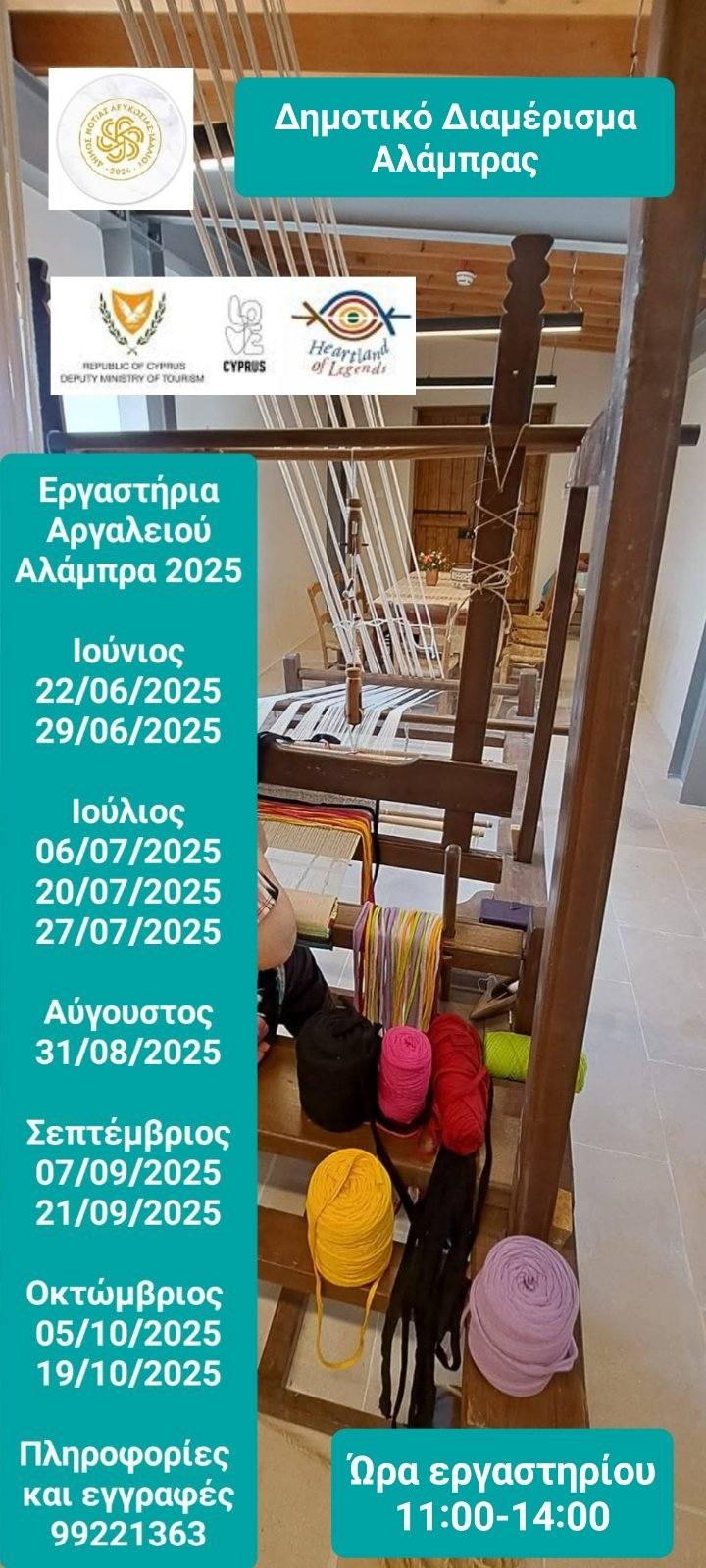Δωρεάν Εργαστήρια Αργαλειού στην Αλάμπρα