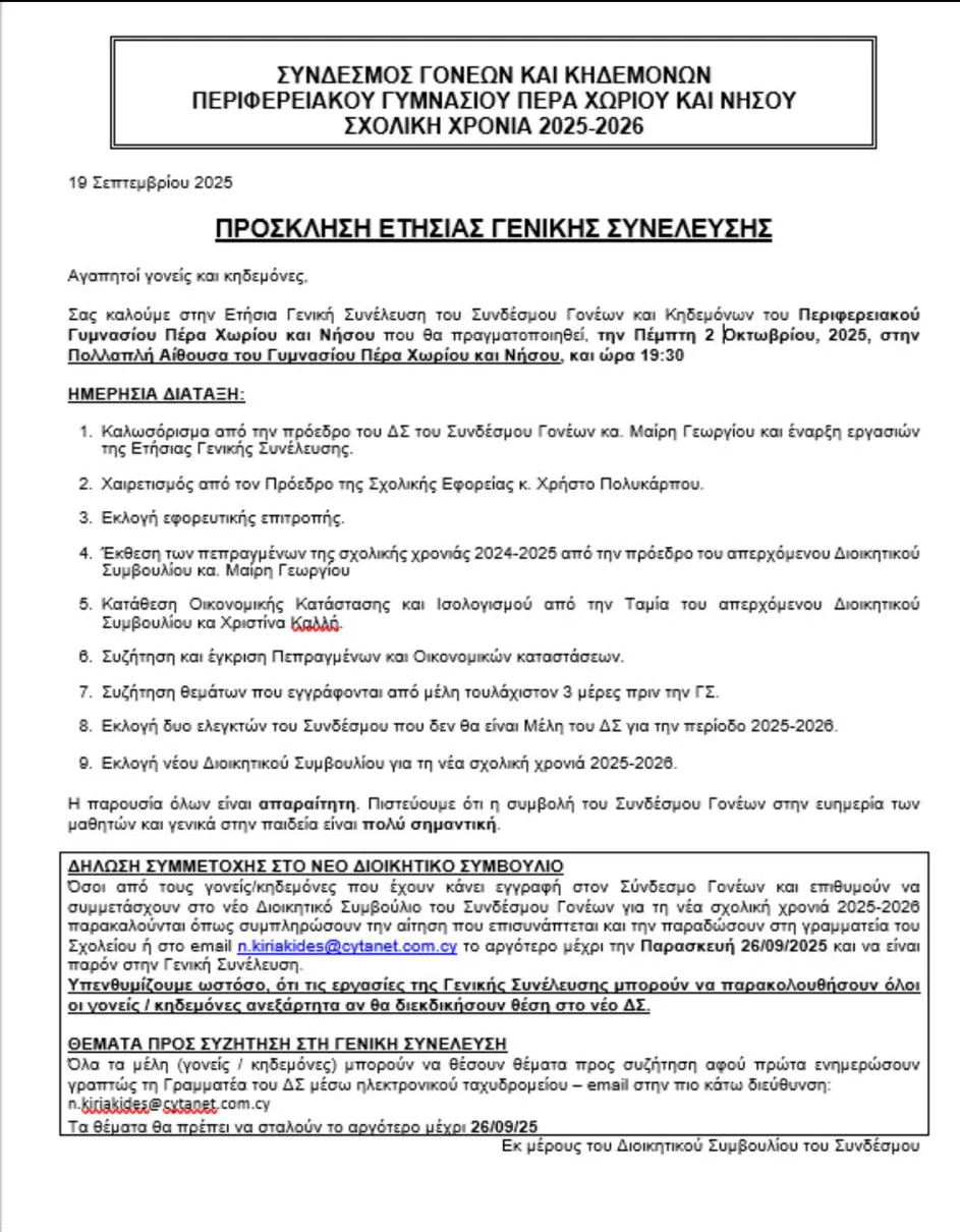 Η Πρόσκληση στην ετήσια γενική συνέλευση του Συνδέσμου Γονεών του Περιφερειακού Γυμνασίου Πέρα Χωριού Νήσου
