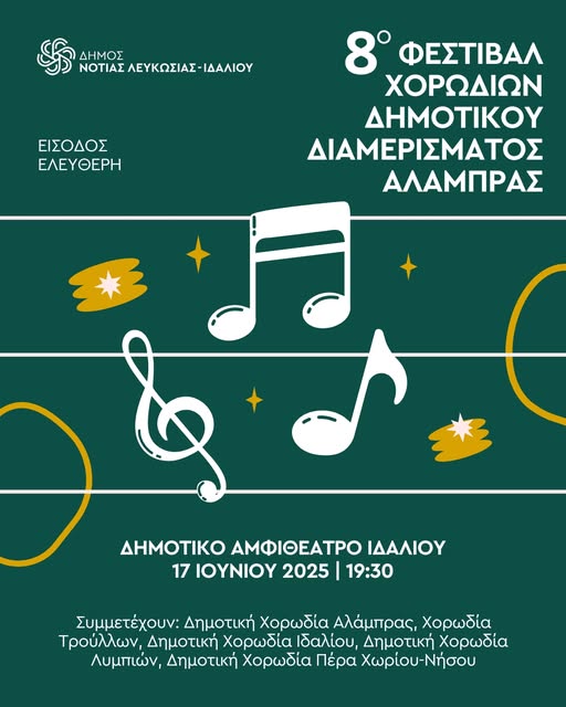 8ο Φεστιβάλ Χορωδιών Δημοτικού Διαμερίσματος Αλάμπρας