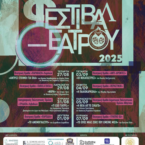 Γραφικό με το πρόγραμμα του Φεστιβάλ Θεάτρου 2025
