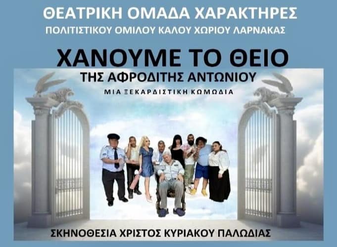 Γραφικό Θεατρικής Παράστασης "Χάνουμε το Θείο"