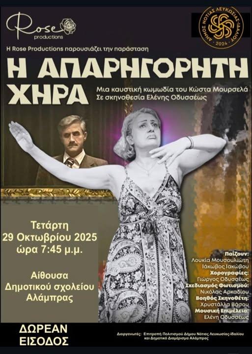 Γραφικό φωτογραφία της κ. Μουσουλιώτη στο θεατρικό έργο η απαρηγόρητη χήρα