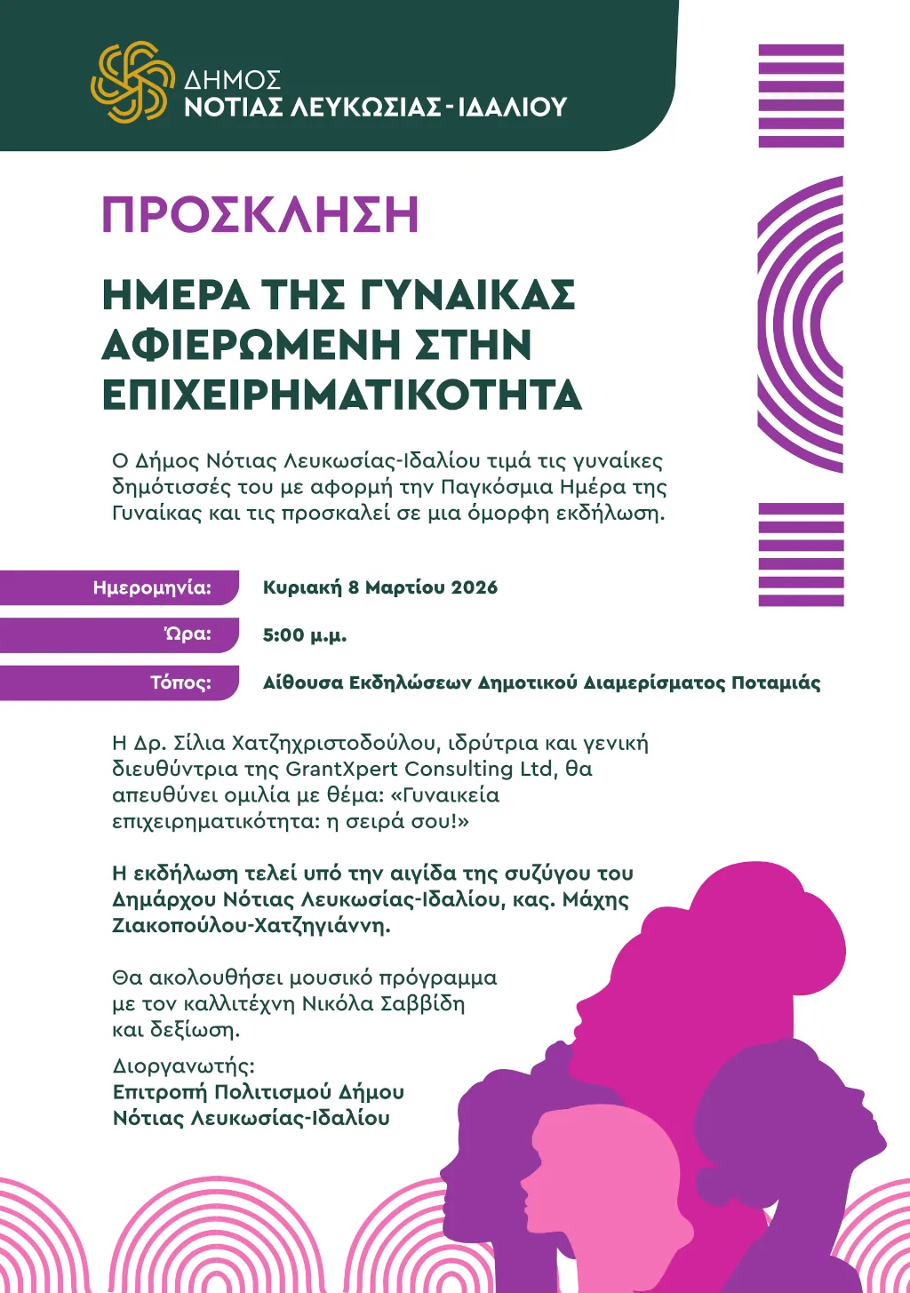 Γραφικό για την εκδήλωση για την ημέρα της γυναίκας