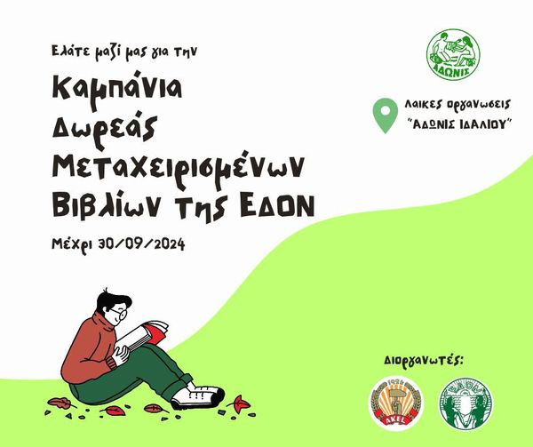 Γραφικό καμπάνιας ΕΔΟΝ Ιδαλίου